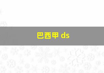 巴西甲 ds